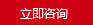 在線(xiàn)咨詢(xún)
